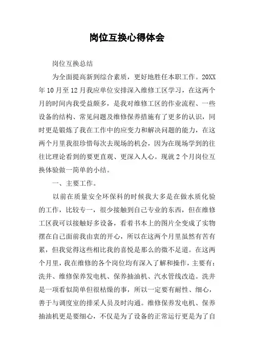 岗位互换心得体会