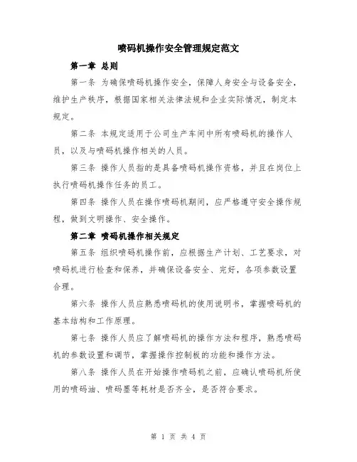 喷码机操作安全管理规定范文