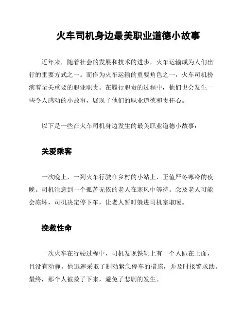 火车司机身边最美职业道德小故事