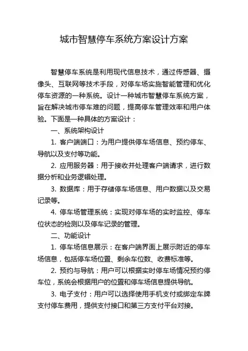 城市智慧停车系统方案设计方案