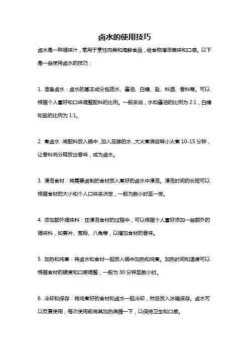 卤水的使用技巧