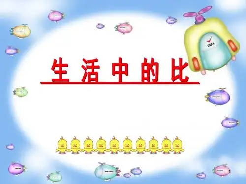 六年级上册数学课件-1.1 生活中的比丨浙教版  (共23张PPT)