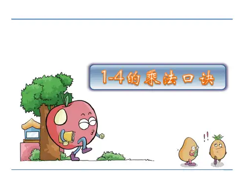 二年级上册数学课件1~4的乘法口诀苏教版(共13张PPT)