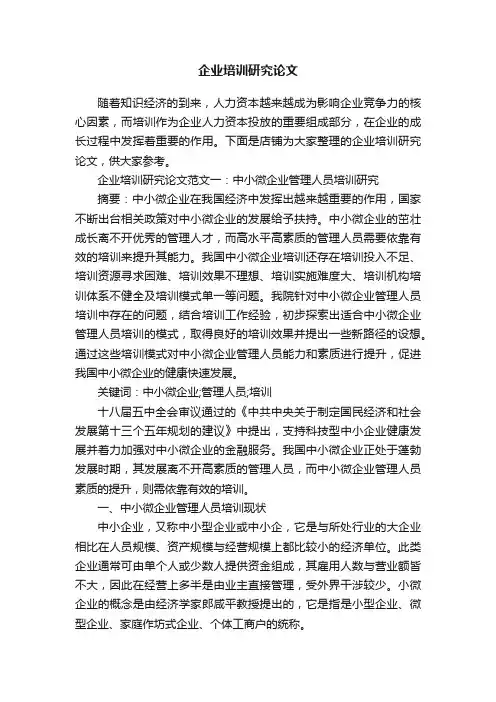 企业培训研究论文