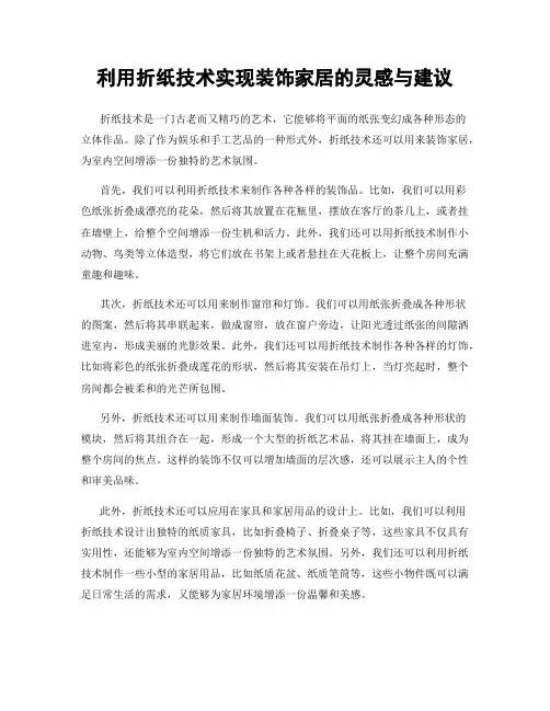 利用折纸技术实现装饰家居的灵感与建议
