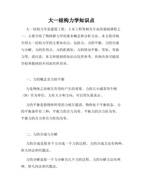 大一结构力学知识点