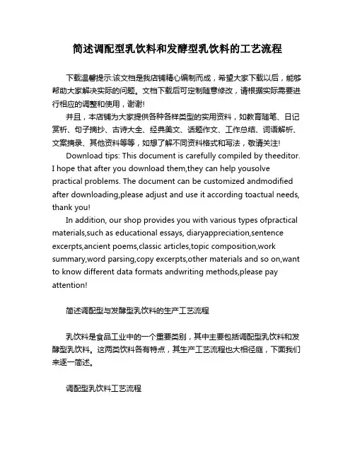 简述调配型乳饮料和发酵型乳饮料的工艺流程