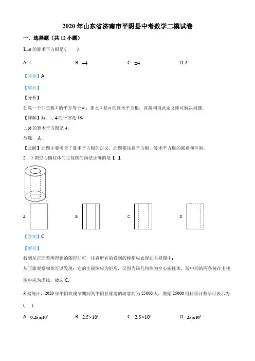 2020年山东省济南市平阴县中考数学二模试题(解析版)