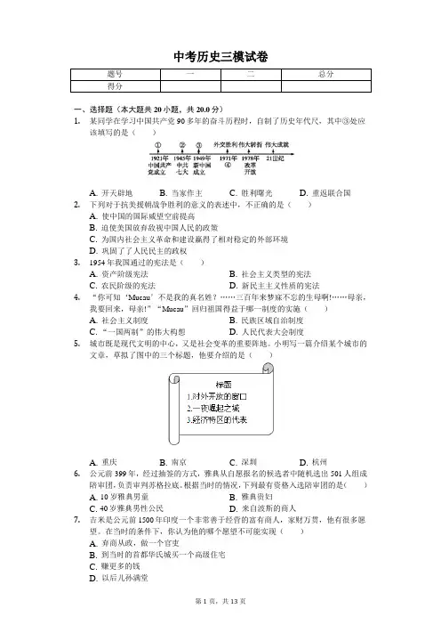 辽宁省丹东2020年中考历史三模试卷