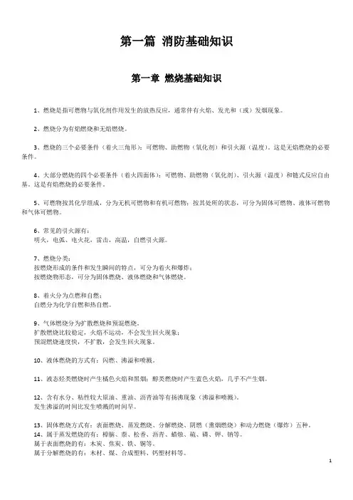 (完整word版)2018一级注册消防工程师考试技术实务科目重点知识归纳