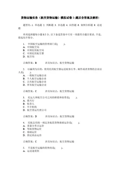 货物运输实务(航空货物运输)模拟试卷1(题后含答案及解析)