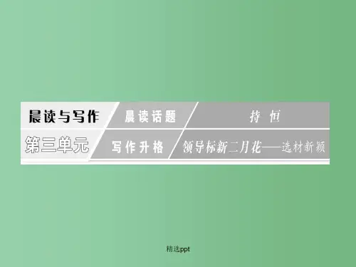 高三语文一轮复习 1.3 晨读话题 持恒课件