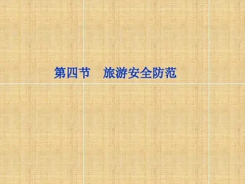 旅游安全防范学习课件PPT