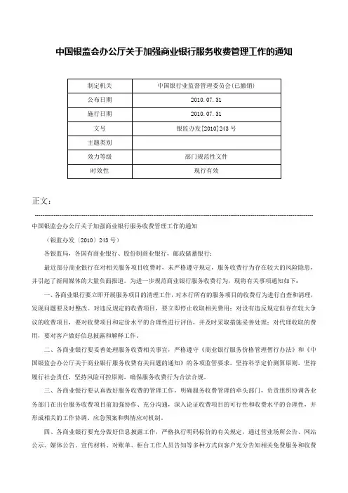 中国银监会办公厅关于加强商业银行服务收费管理工作的通知-银监办发[2010]243号