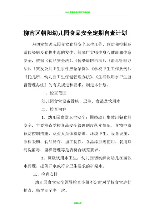2016幼儿园食品安全定期自查计划