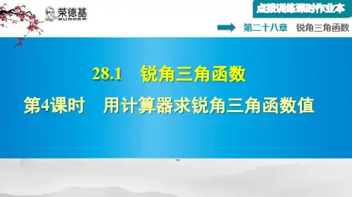 28.1 .4 用计算器求锐角三角函数值 