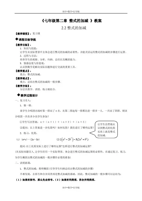 人教版-数学-七年级上册-2.2 整式的加减运算 教案