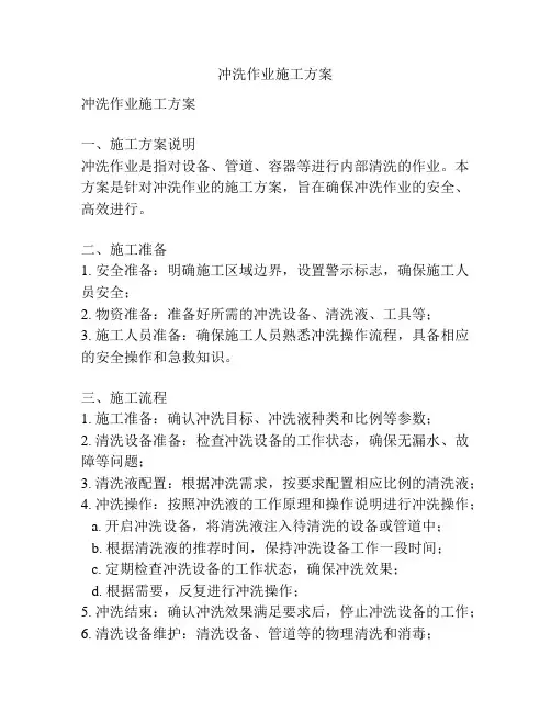 冲洗作业施工方案