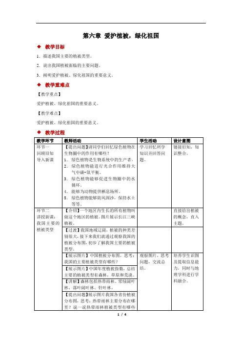 爱护植被,绿化祖国+精品教案