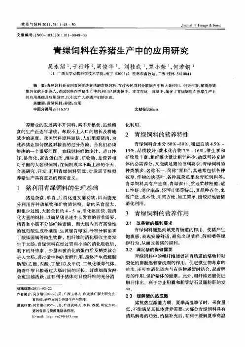 青绿饲料在养猪生产中的应用研究