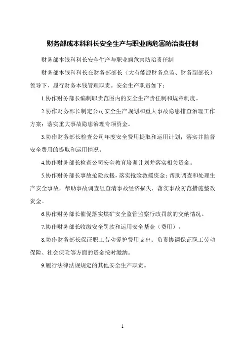 财务部成本科科长安全生产与职业病危害防治责任制