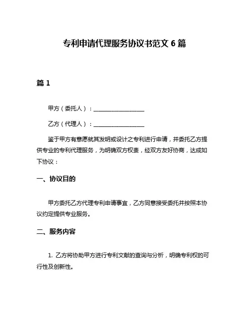 专利申请代理服务协议书范文6篇