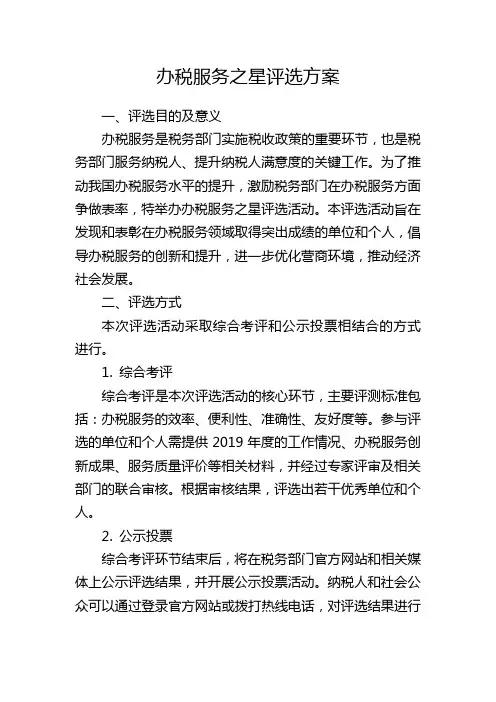 办税服务之星评选方案