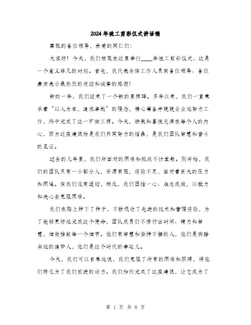 2024年竣工剪彩仪式讲话稿(4篇)