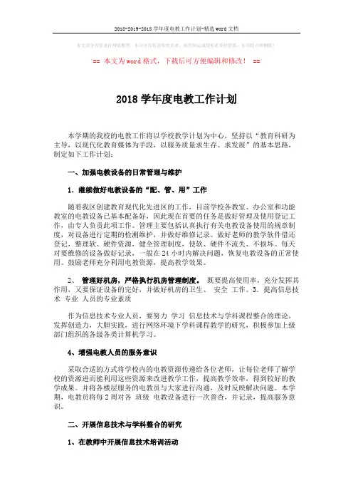 2018-2019-2018学年度电教工作计划-精选word文档 (3页)