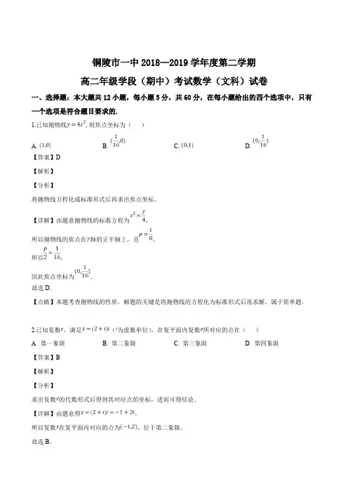 安徽省铜陵市第一中学2018-2019学年高二下学期期中考试数学(文)试题(含精品解析)