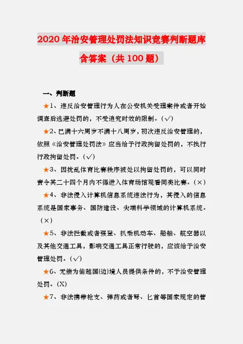【精品】2020年治安管理处罚法知识竞赛判断题库含答案(共100题)