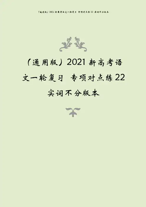 (通用版)2021新高考语文一轮复习 专项对点练22 实词不分版本
