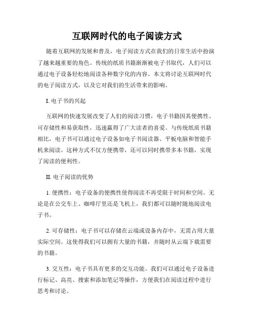 互联网时代的电子阅读方式