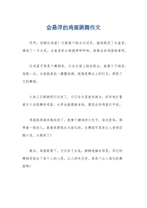 会悬浮的鸡蛋跳舞作文