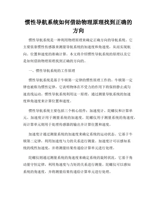 惯性导航系统如何借助物理原理找到正确的方向