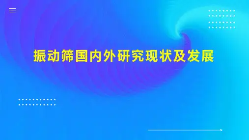 振动筛国内外研究现状及发展