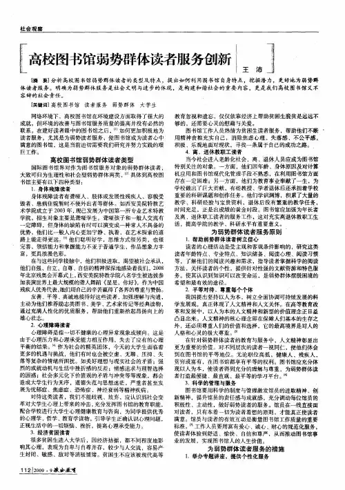 高校图书馆弱势群体读者服务创新