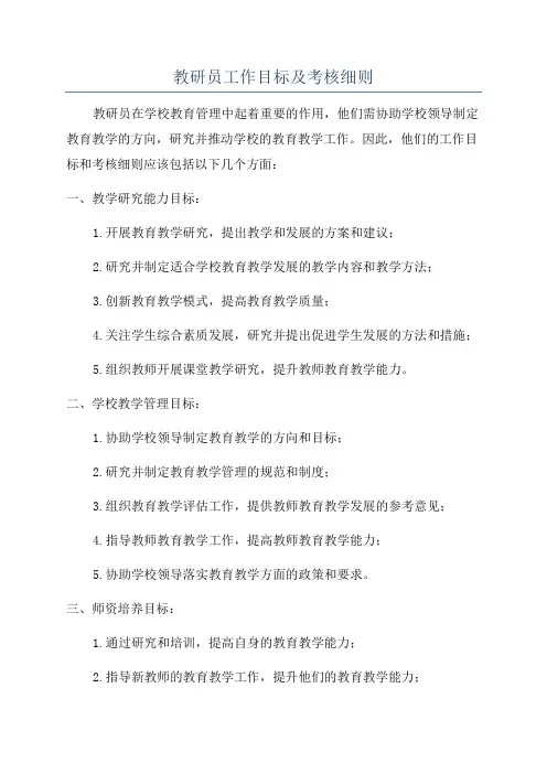 教研员工作目标及考核细则