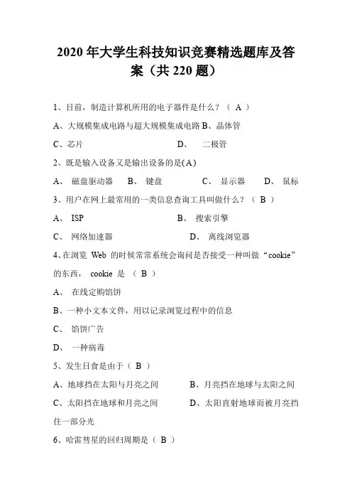 2020年大学生科技知识竞赛精选题库及答案(共220题)
