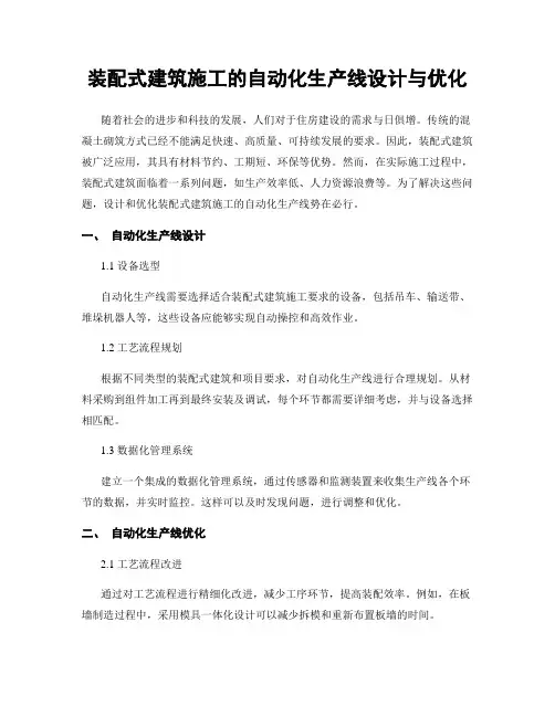 装配式建筑施工的自动化生产线设计与优化