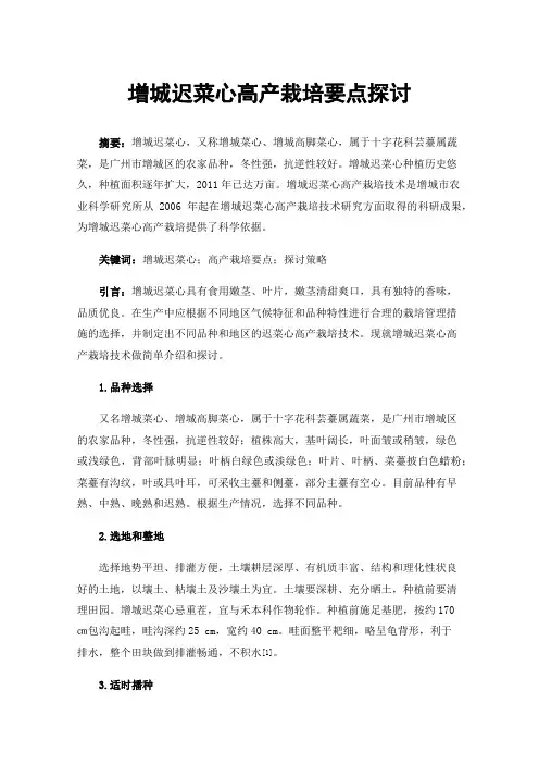 增城迟菜心高产栽培要点探讨