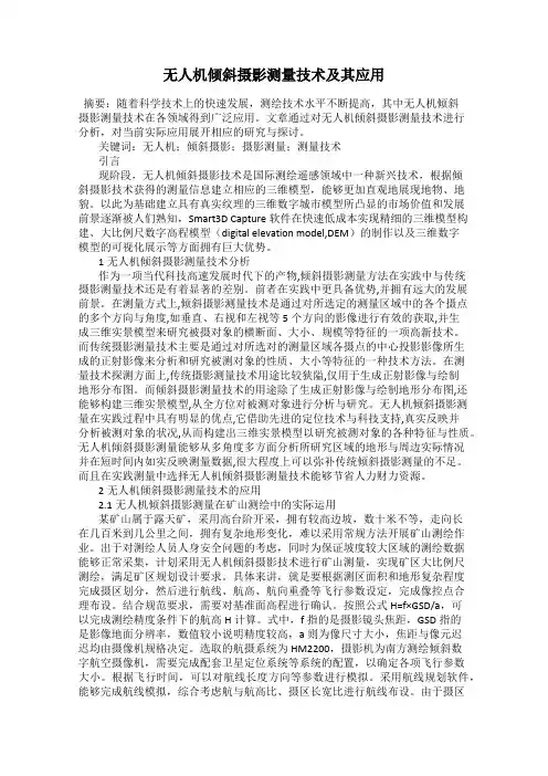 无人机倾斜摄影测量技术及其应用