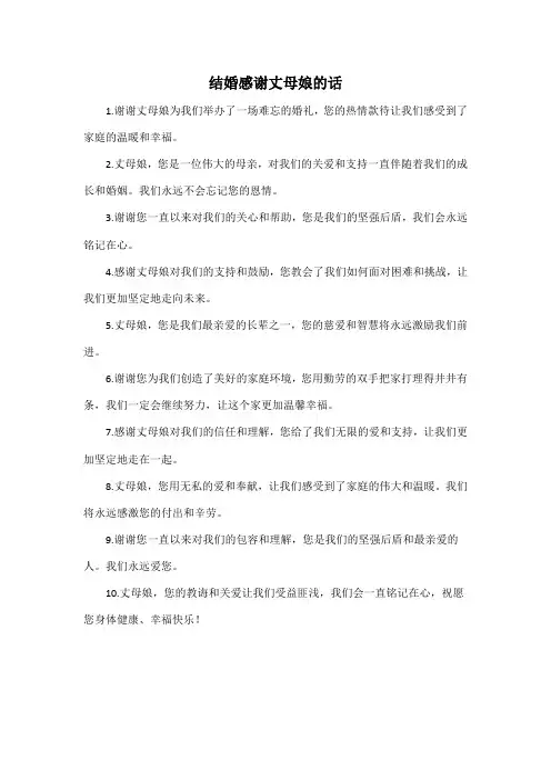 结婚感谢丈母娘的话