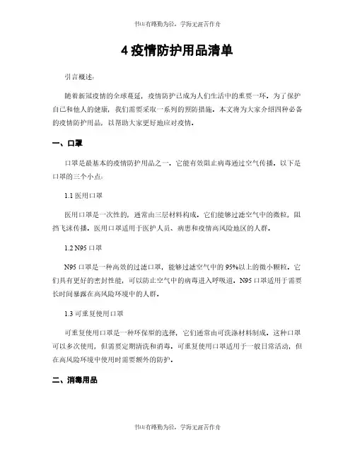 4疫情防护用品清单