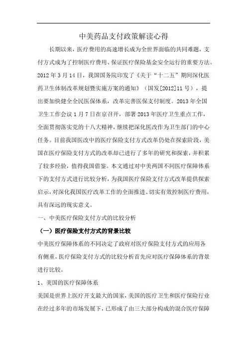 中美药品支付政策解读心得