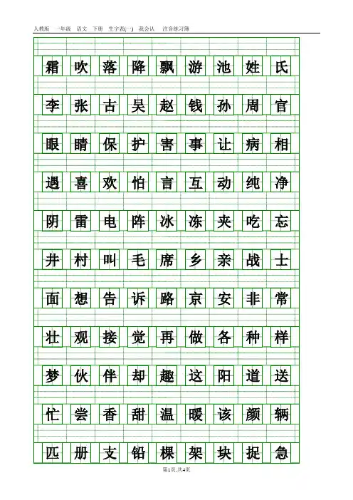 (完整word版)部编本人教版一年级语文下册生字表(一)注音练习
