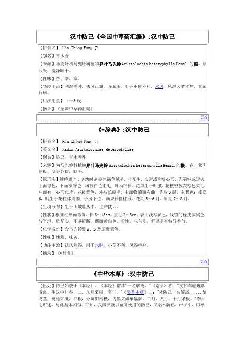 汉中防己《全国中草药汇编》