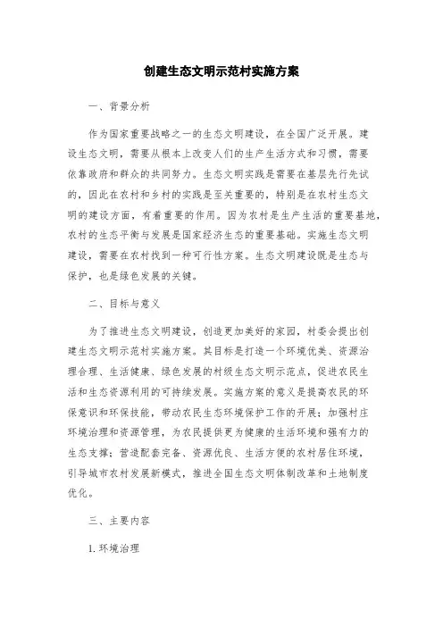 创建生态文明示范村实施方案