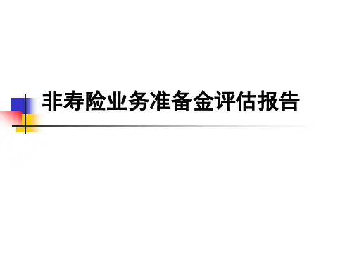 非寿险业务准备金评估