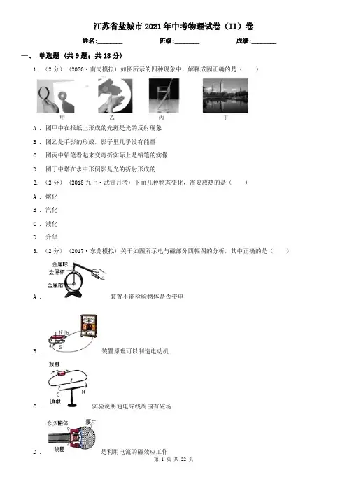 江苏省盐城市2021年中考物理试卷(II)卷